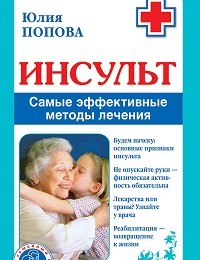 Юлия Попова «Инсульт. Самые эффективные методы лечения»
